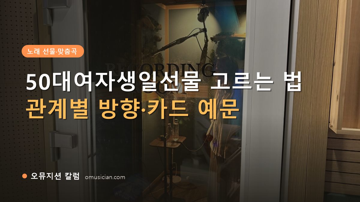50대여자생일선물 - 50대여자생일선물 고르는 법 (오뮤지션 레코딩 룸 문)