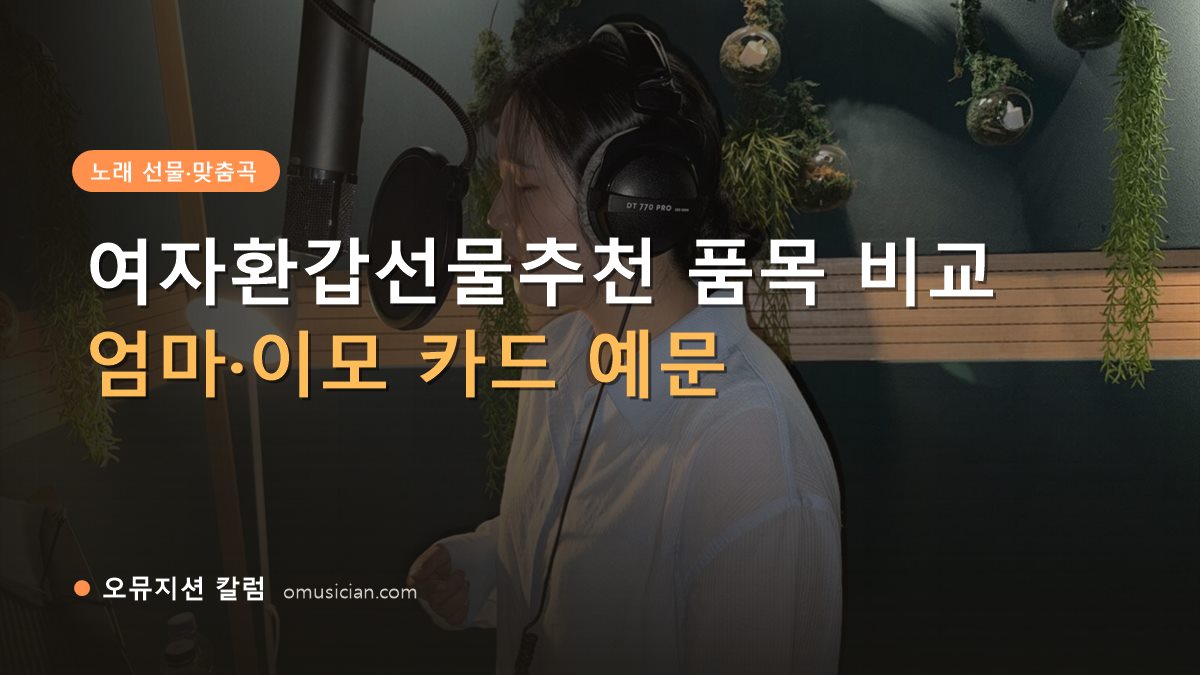 여자환갑선물추천 - 여자환갑선물추천 품목 비교 (오뮤지션 녹음실 여성 보컬 녹음 장면)