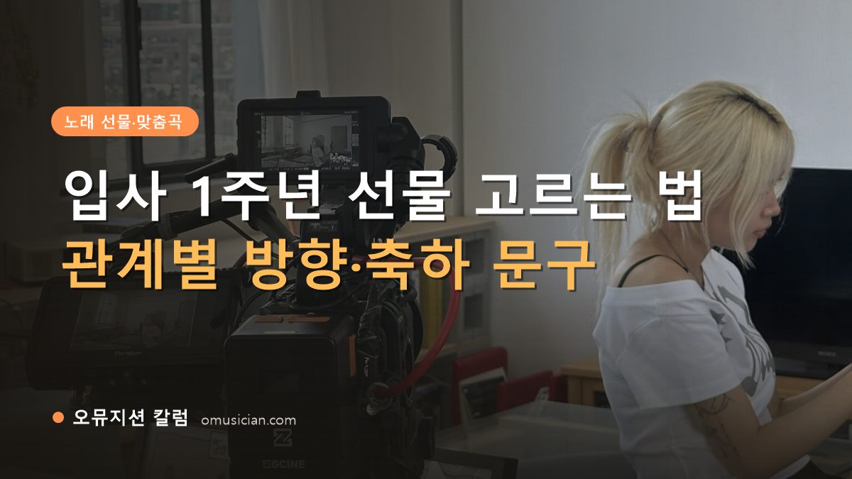 입사 1주년 선물 - 입사 1주년 선물 고르는 법 (오뮤지션 카메라 촬영 현장)