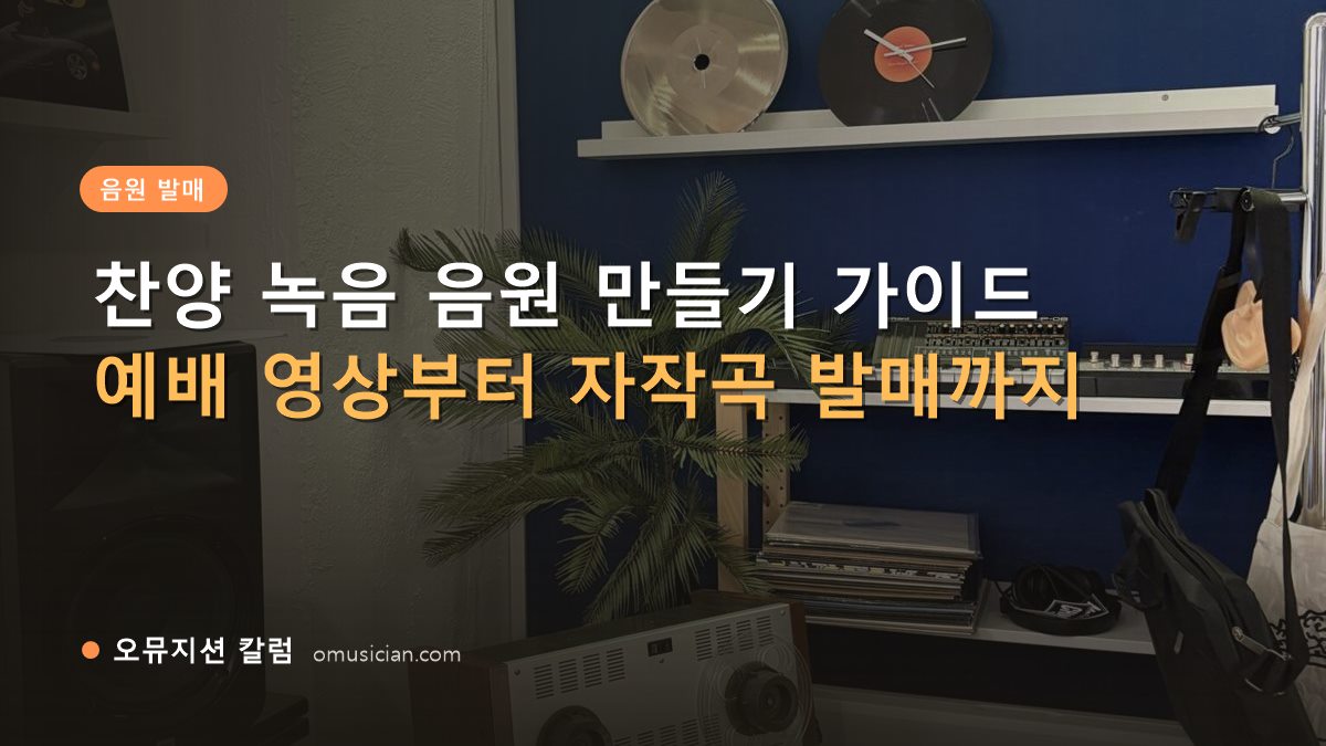 찬양 녹음 - 찬양 녹음 음원 만들기 가이드 (오뮤지션 스튜디오 장비 선반과 턴테이블)