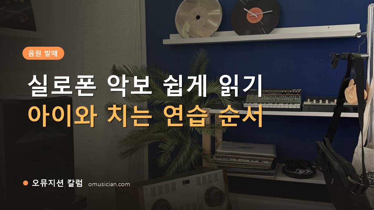 실로폰 악보 - 실로폰 악보 쉽게 읽기 (오뮤지션 스튜디오 장비 선반과 턴테이블)