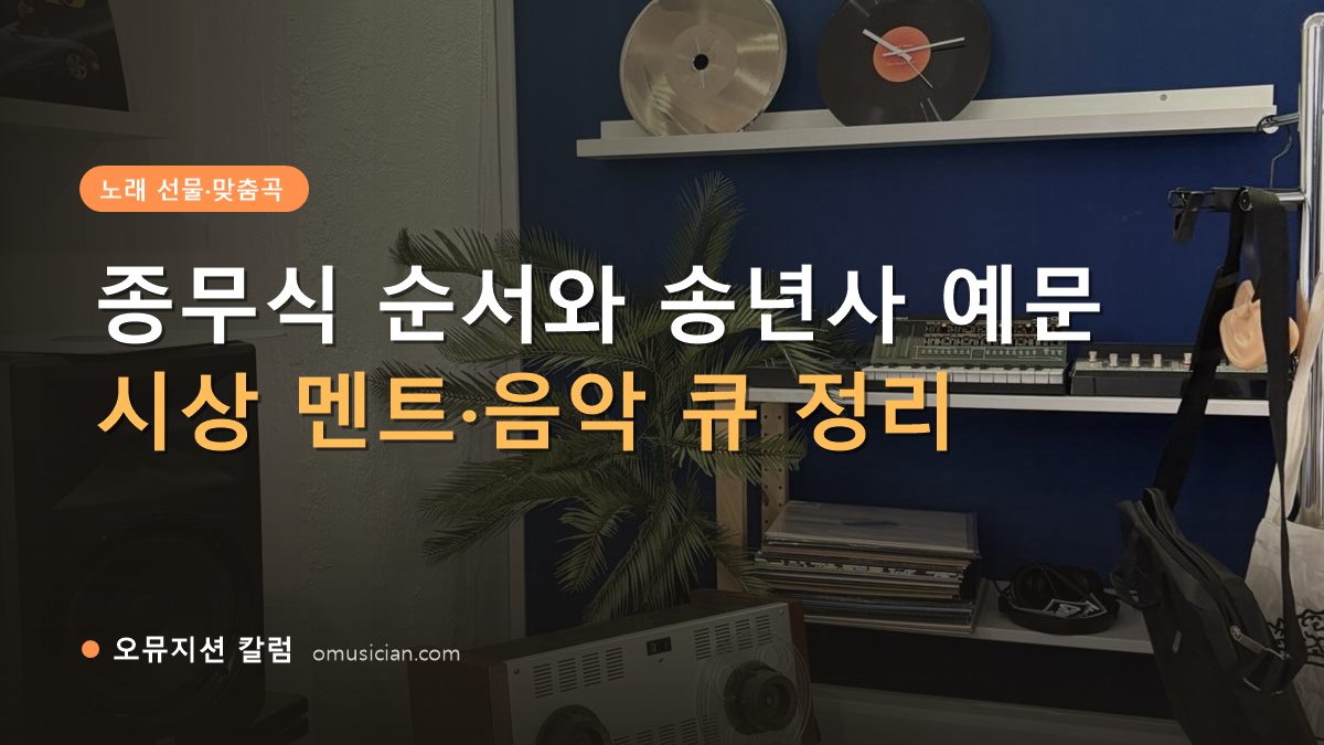 종무식 - 종무식 순서와 송년사 예문 (오뮤지션 스튜디오 장비 선반과 턴테이블)