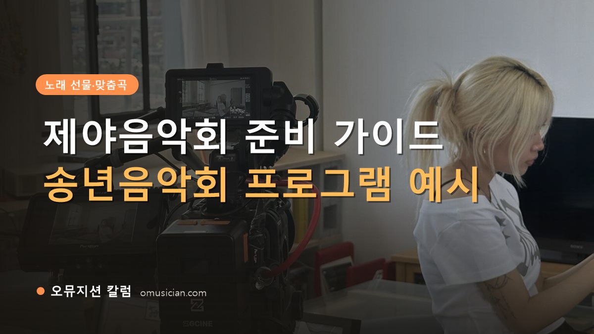 제야음악회 - 제야음악회 준비 가이드 (오뮤지션 카메라 촬영 현장)