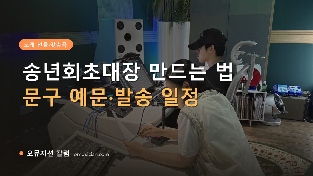 송년회초대장 - 송년회초대장 만드는 법 (오뮤지션 믹싱 콘솔 작업 장면)