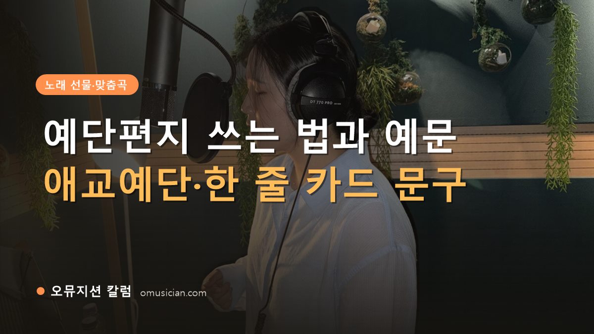 예단편지 - 예단편지 쓰는 법과 예문 (오뮤지션 녹음실 여성 보컬 녹음 장면)