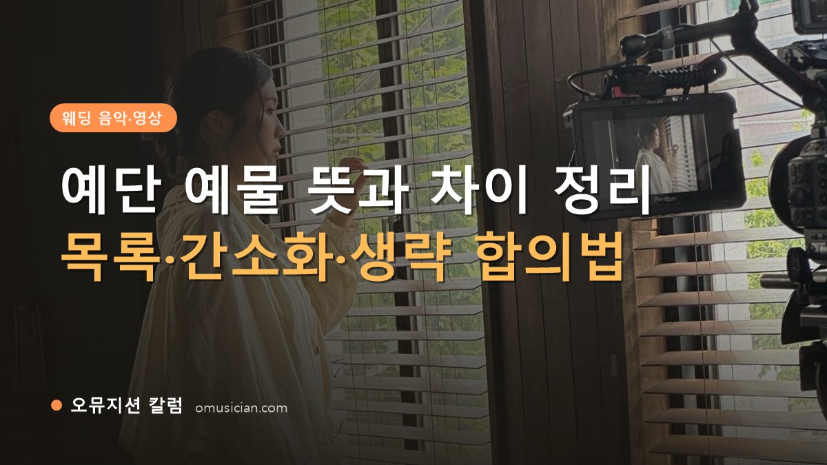 예단 예물 - 예단 예물 뜻과 차이 정리 (오뮤지션 창가 뮤직비디오 촬영 장면)