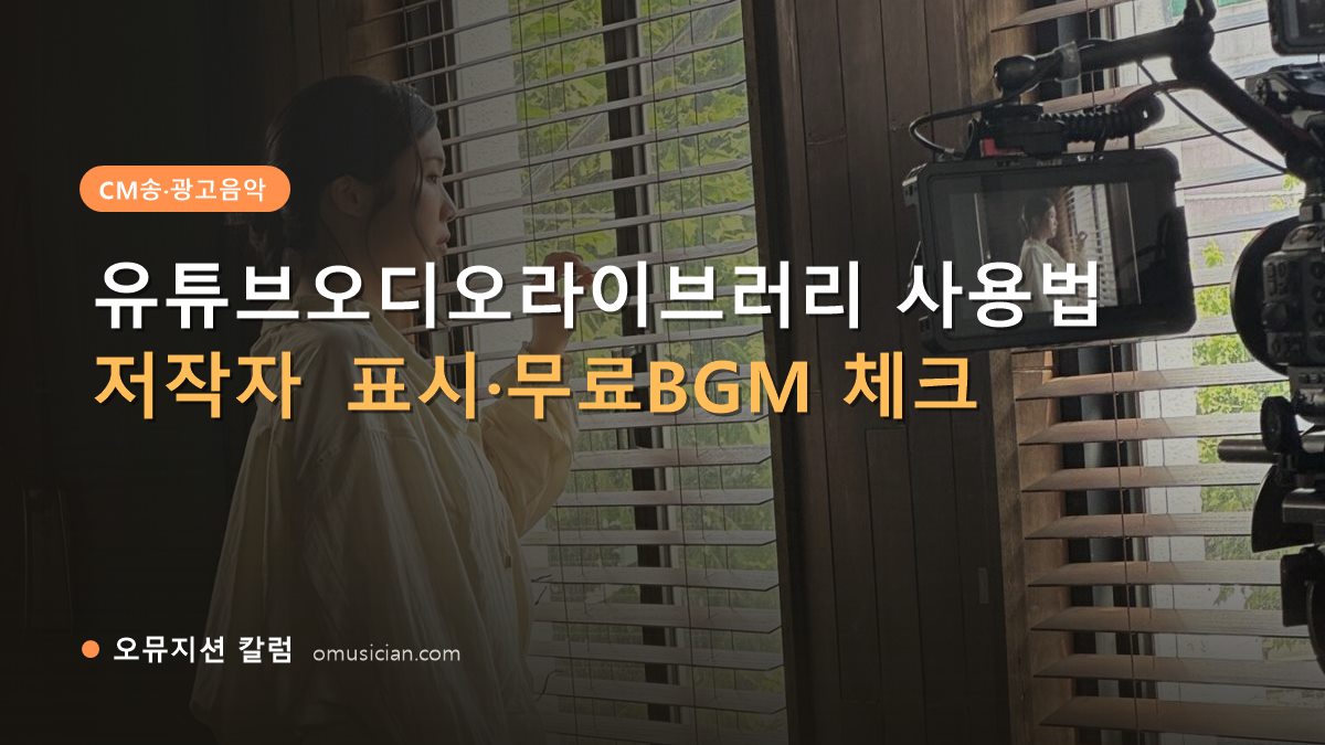 유튜브오디오라이브러리 - 유튜브오디오라이브러리 사용법 (창가 뮤직비디오 촬영 장면, 오뮤지션 촬영 현장)