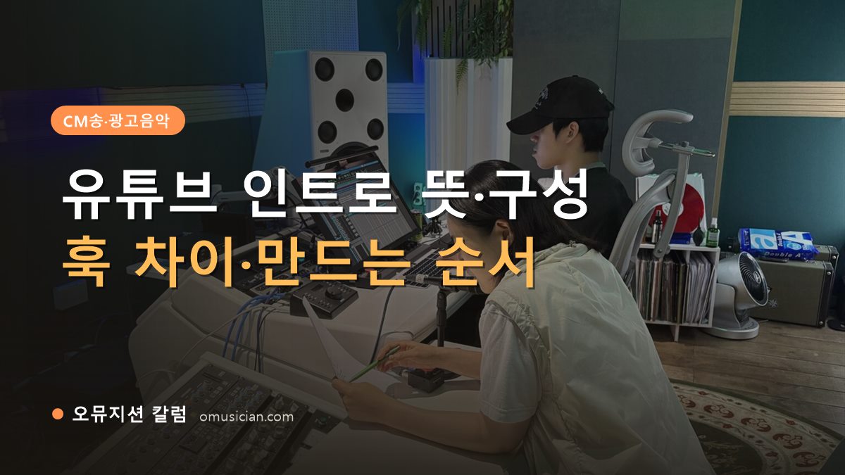 유튜브 인트로 뜻 - 유튜브 인트로 뜻·구성 정리 (오뮤지션 믹싱 콘솔 작업 장면)